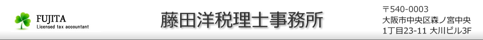 藤田洋税理士事務所