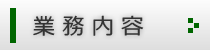 業務内容