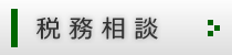 税務相談