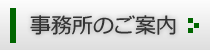 事務所のご案内