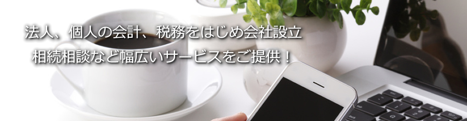 �@�l�A�l�̉�v�A�Ŗ����ق��߉�Аݗ��A�������k�ȂǕ��L���T�[�r�X�����񋟁I